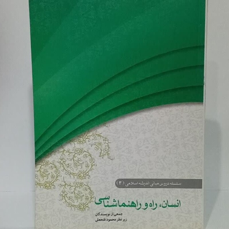 انسان ، راه و  راهنما شناسی نویسنده جمعی از نویسندگان زیر نظر محمودفتعلی
