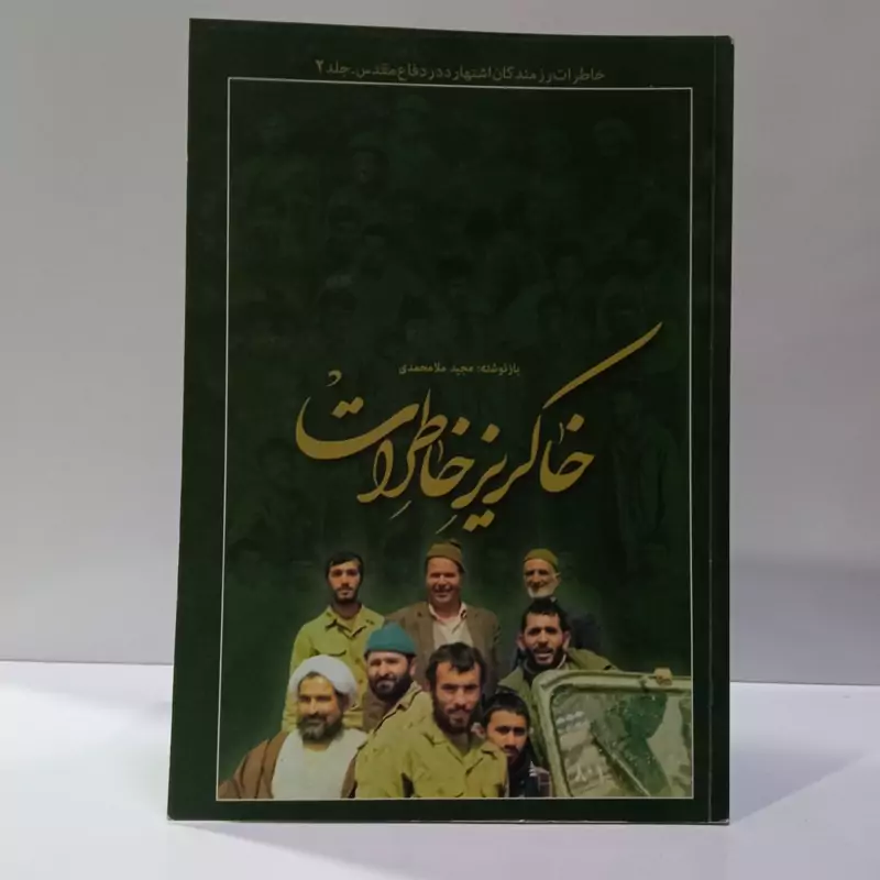 خاکریز خاطرات نویسنده محمد صفری ، مجید ملامحمدی