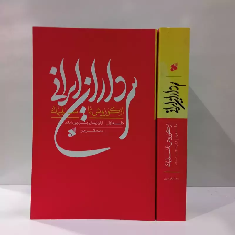 سرداران ایرانی از کوروش تا سلیمانی (2) نویسنده محمد باقررجبی