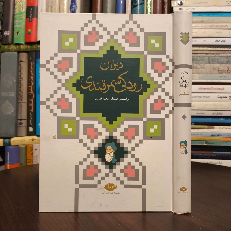 کتاب دیوان رودکی سمرقندی نویسنده ابو عبدالله جعفربن محمد رودکی