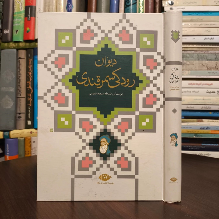کتاب دیوان رودکی سمرقندی نویسنده ابو عبدالله جعفربن محمد رودکی