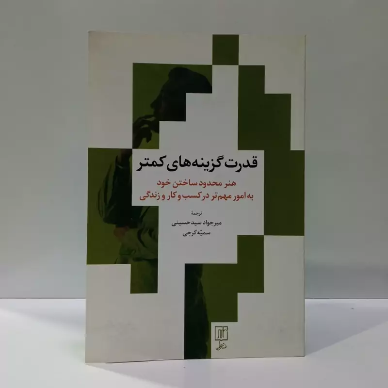 قدرت گزینه های کمتر نویسنده لئو باباتا ترجمه میرجواد سید حسینی