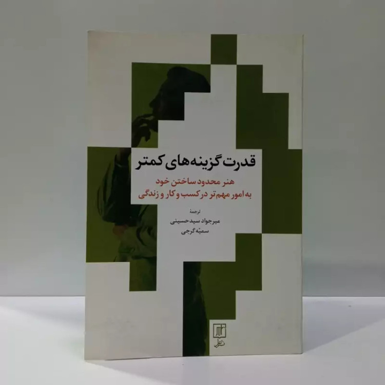 قدرت گزینه های کمتر نویسنده لئو باباتا ترجمه میرجواد سید حسینی