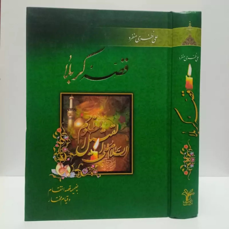 قصه کربلا به ضمیمه قصه انتقام نویسنده علی نظری منفرد