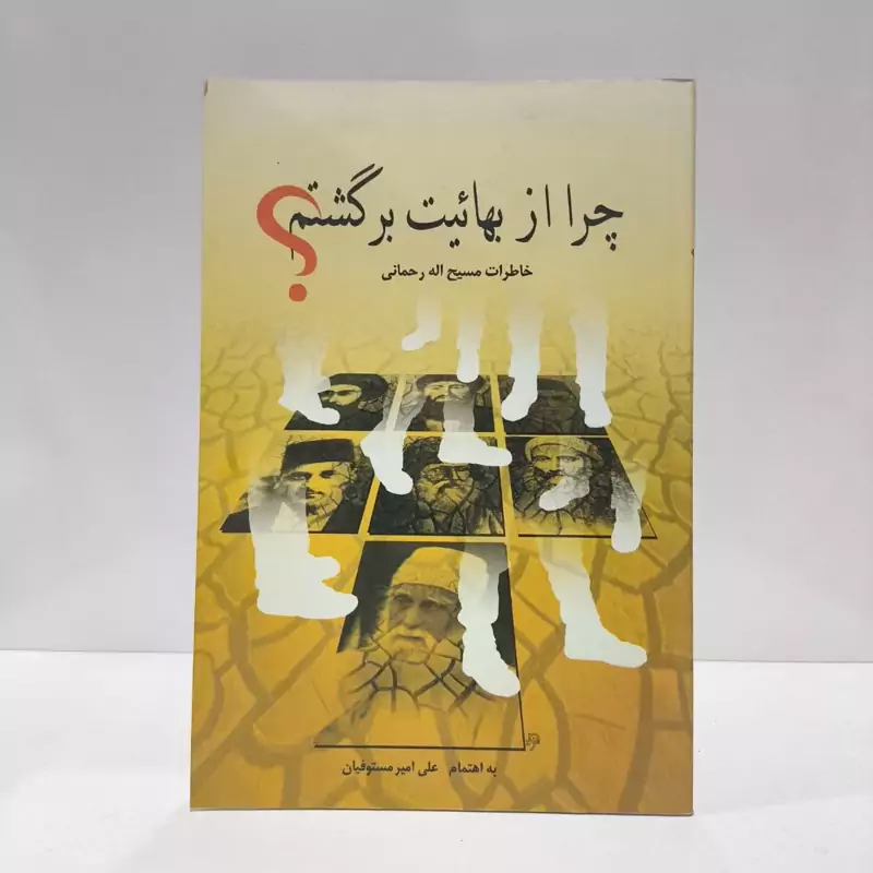 راه راست چرا از بهائیت برگشتم خاطرات مسیح الله رحمانی (یار مهربان عبدالبهاء) رئیس سابق ... نویسنده علی امیر مستوفیان