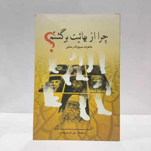 راه راست چرا از بهائیت برگشتم خاطرات مسیح الله رحمانی (یار مهربان عبدالبهاء) رئیس سابق ... نویسنده علی امیر مستوفیان