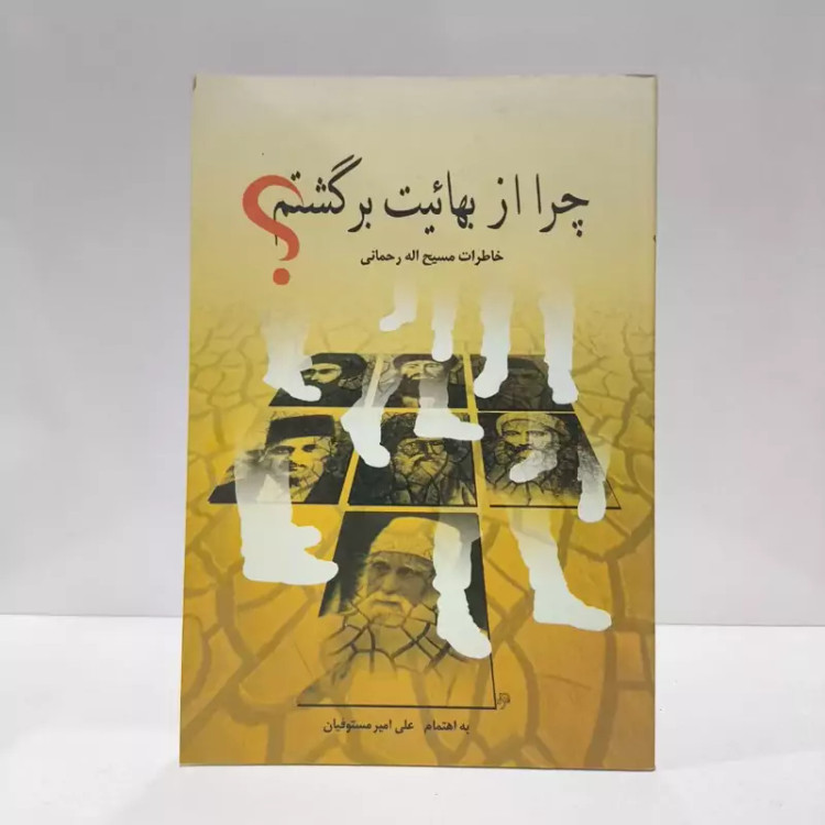 راه راست چرا از بهائیت برگشتم خاطرات مسیح الله رحمانی (یار مهربان عبدالبهاء) رئیس سابق ... نویسنده علی امیر مستوفیان