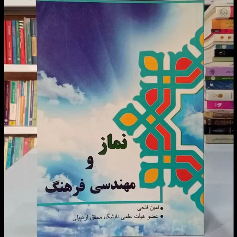 نماز و مهندسی فرهنگ نویسنده استاد فتحی