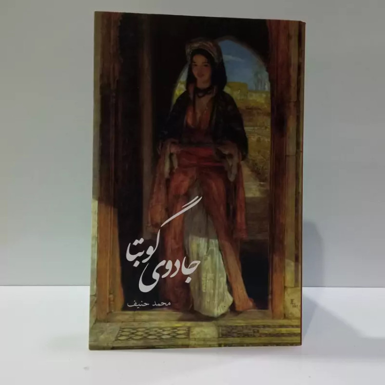 کتاب جادوی گوبتا نویسنده محمد حنیف