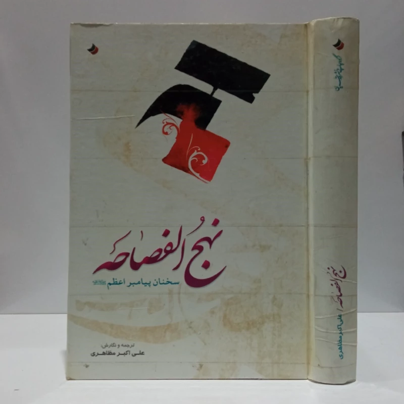 نهج الفصاحه سخنان پیامبر اعظم (ص) نویسنده علی اکبر مظاهری