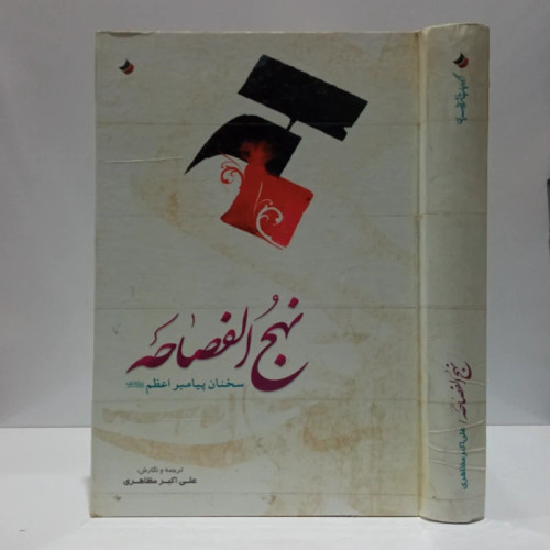 نهج الفصاحه سخنان پیامبر اعظم (ص) نویسنده علی اکبر مظاهری