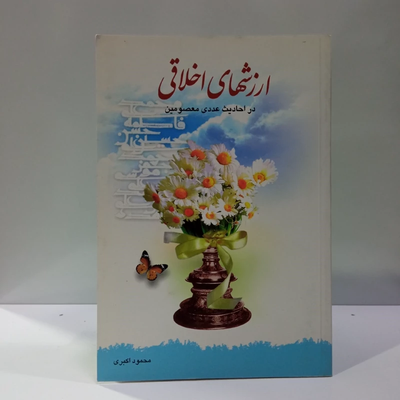 ارزشهای اخلاقی در احادیث عددی نویسنده محمود اکبری