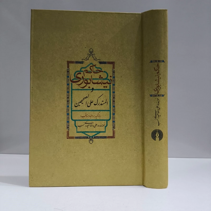 حاکم نیشابوری و المستدرک علی الصحیحین نویسنده علی رضا حیدری نسب