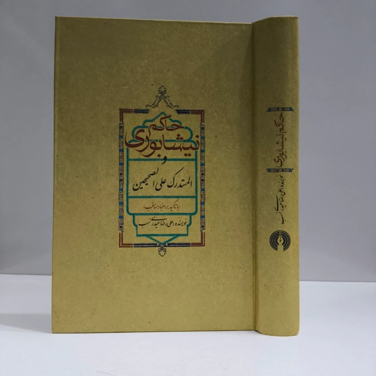 حاکم نیشابوری و المستدرک علی الصحیحین نویسنده علی رضا حیدری نسب