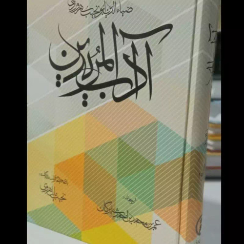 آداب المریدین نویسنده ضیاءالدین ابونجیب سهروردی