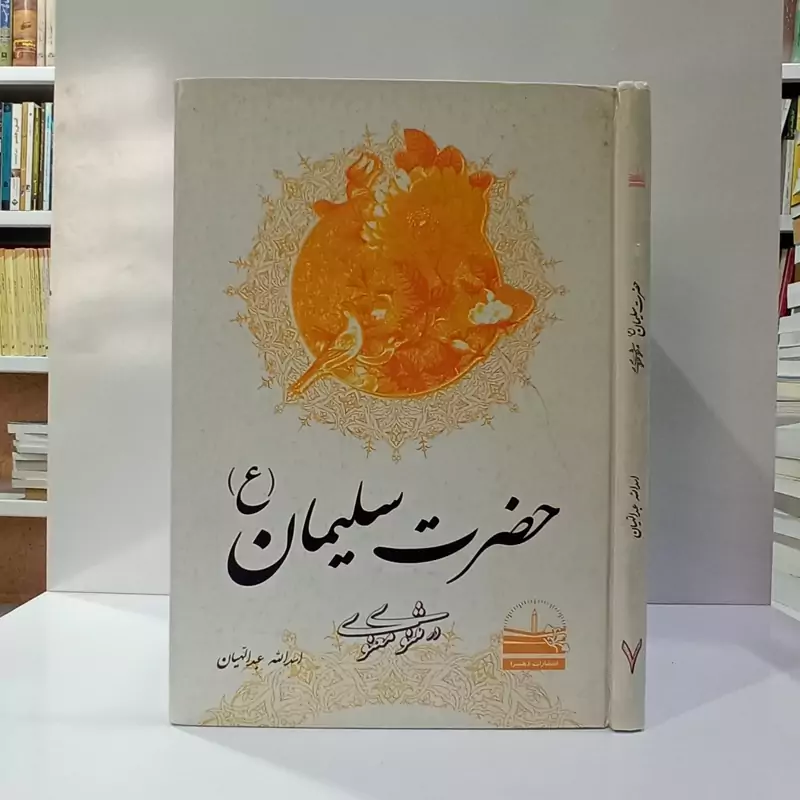 حضرت سلیمان (ع) در مثنوی معنوی نویسنده اسدالله عبدالهیان