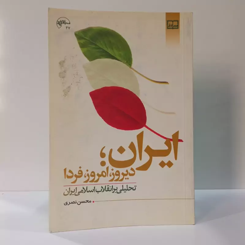 ایران دیروز، امروز فردا تحلیلی بر انقلاب اسلامی ایران نویسنده محسن نظری