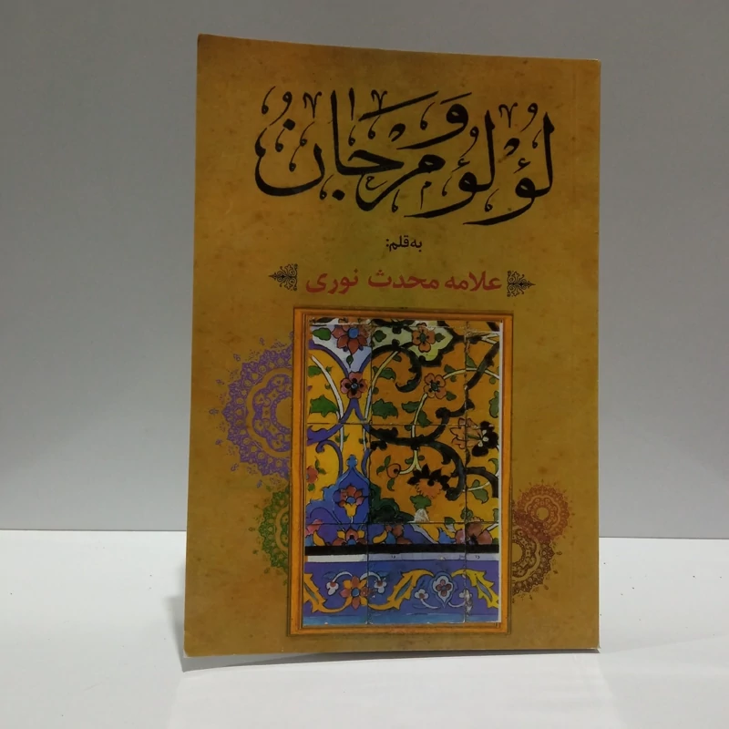 لولو و مرجان نویسنده جلیل محدث نوری