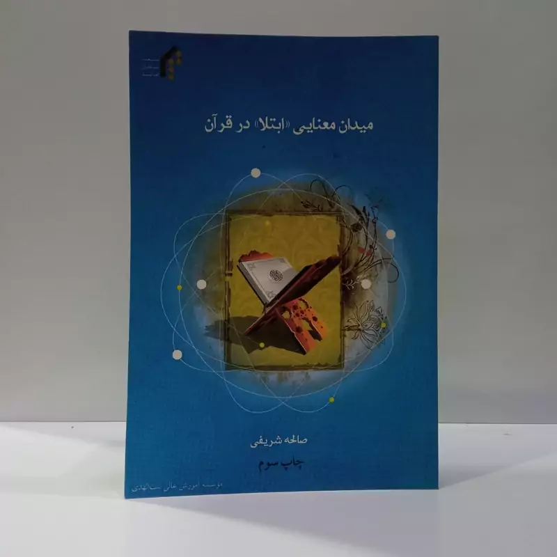 میدان معنایی ابتلا در قرآن نویسنده صالحه شریفی