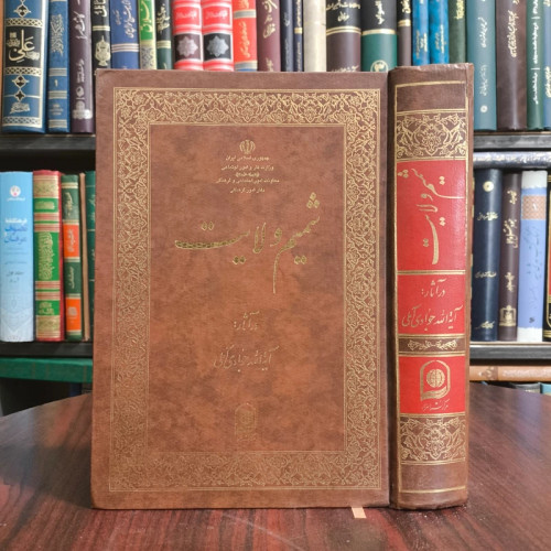 کتاب شمیم ولایت نویسنده آیت الله جوادی آملی متعنا الله بطول بقائه