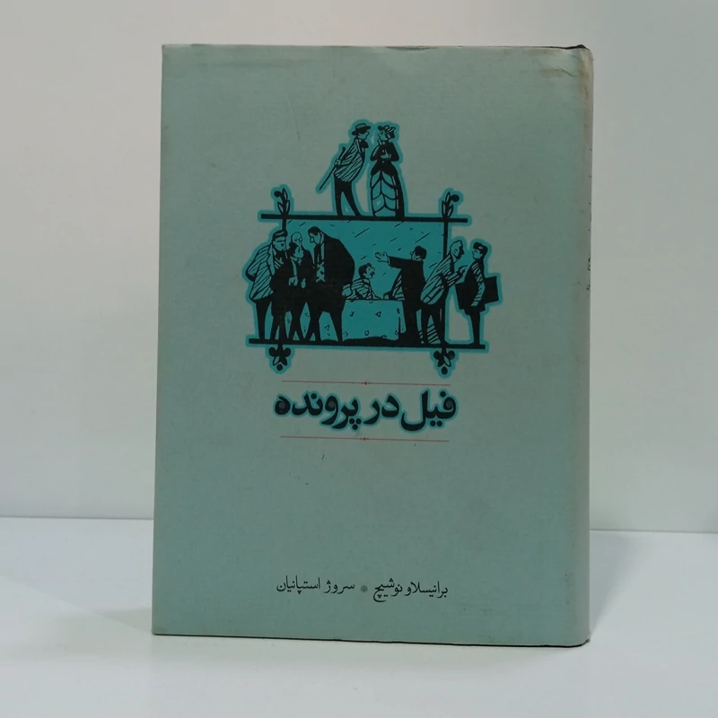 کتاب فیل در پرونده اثر برانیسلاو نوشیچ مترجم سروژ استپانیان