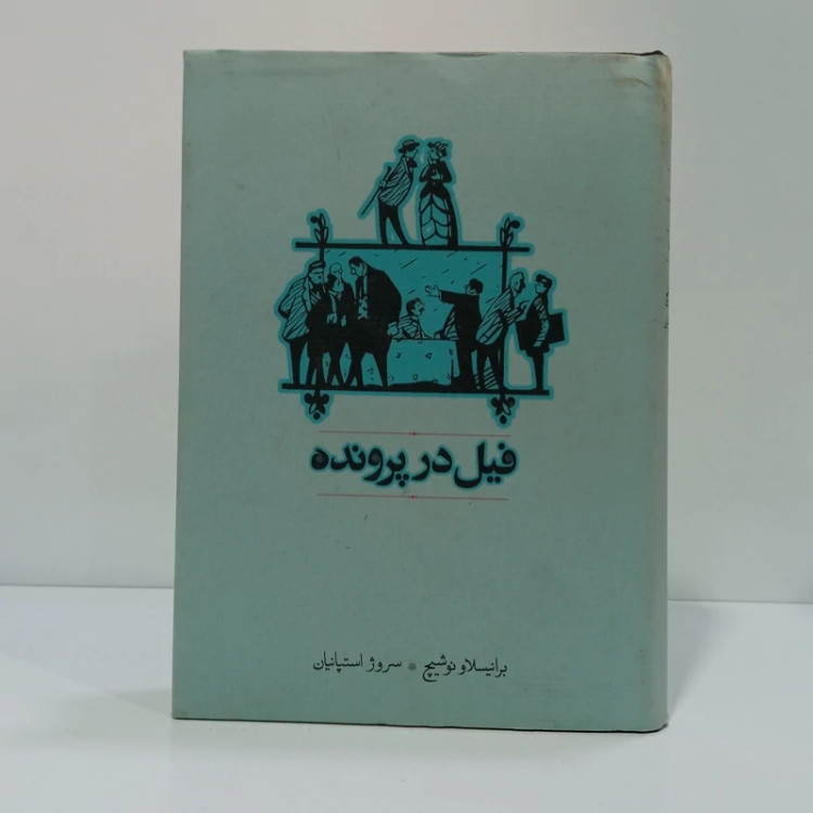 کتاب فیل در پرونده اثر برانیسلاو نوشیچ مترجم سروژ استپانیان