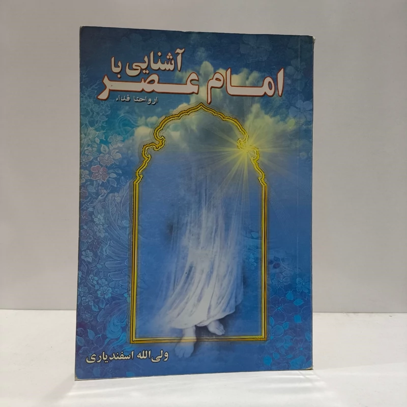 کتاب آشنایی با امام عصر (عج) ولی الله اسفندیاری