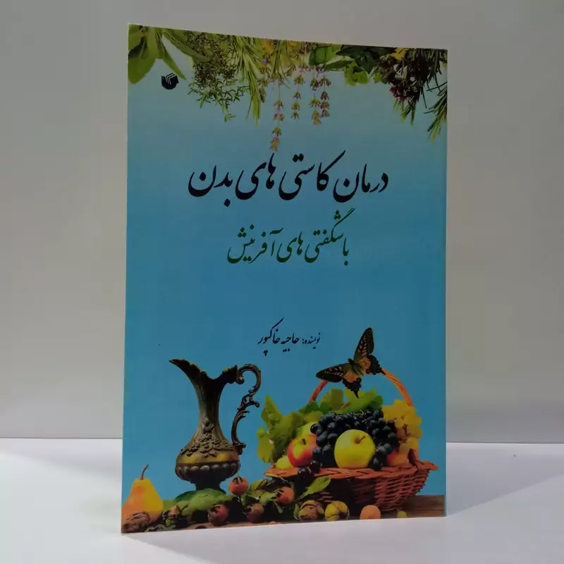 درمان کاستی های بدن با شگفتی های آفرینش نویسنده حاجیه خاکپور