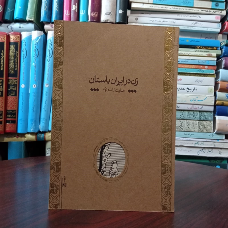 زن در ایران باستان شامل سرگذشت و مقام زن در ایران باستان و زناشویی در ایران باستان نویسنده هدایت الله علوی