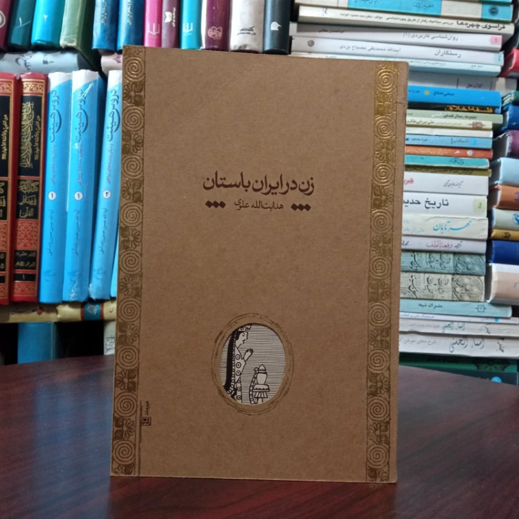 زن در ایران باستان شامل سرگذشت و مقام زن در ایران باستان و زناشویی در ایران باستان نویسنده هدایت الله علوی