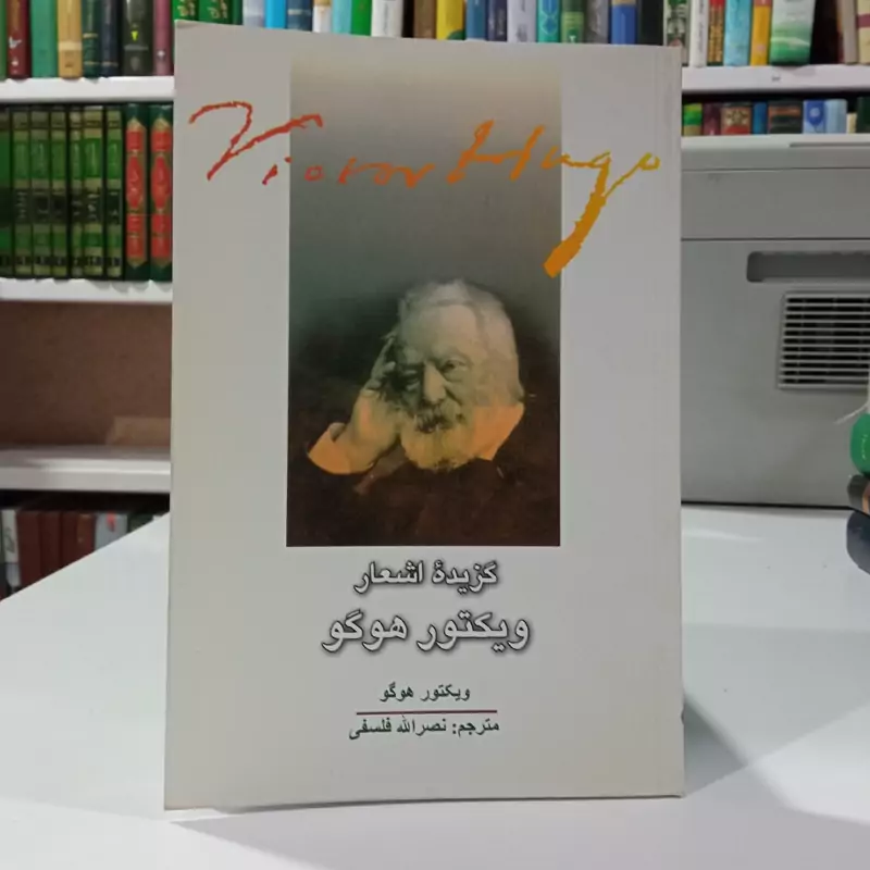 گزیده اشعار ویکتور هوگو نویسنده ویکتورماری هوگو مترجم نصرالله فلسفی