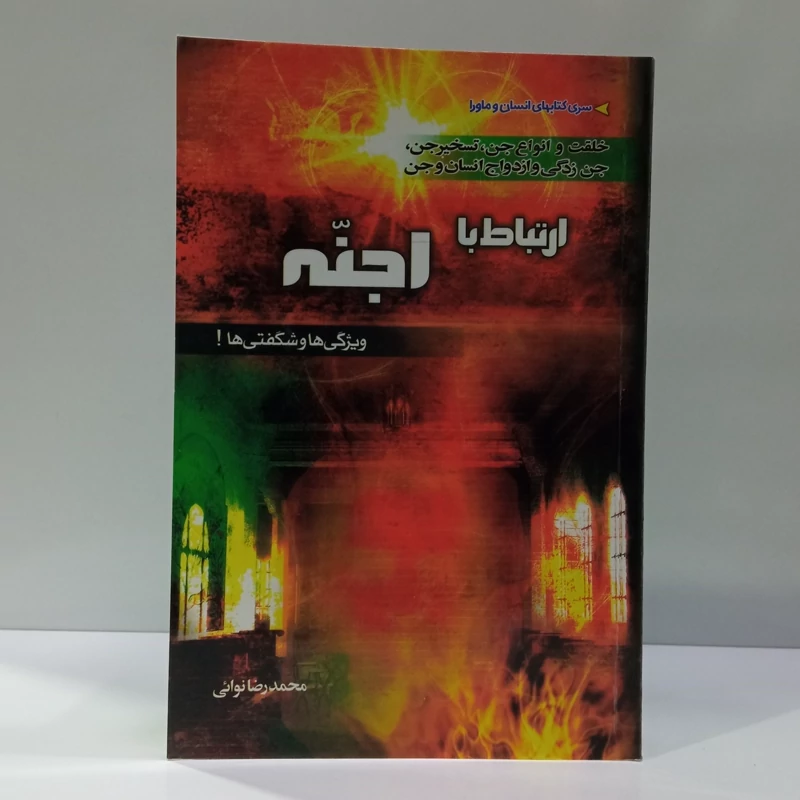 ارتباط با اجنه ویژگی ها و شگفتی ها اقسام جن ،جن زدگی وازدواج انسان وجن  نویسنده محمدرضا نوایی