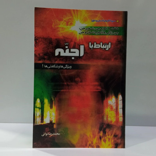 ارتباط با اجنه ویژگی ها و شگفتی ها اقسام جن ،جن زدگی وازدواج انسان وجن نویسنده محمدرضا نوایی
