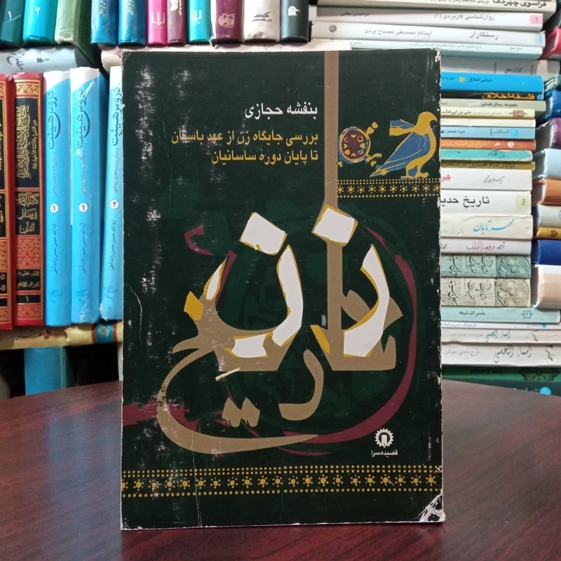 زن تاریخ جایگاه زن در ایران باستان نویسنده بنفشه حجازی