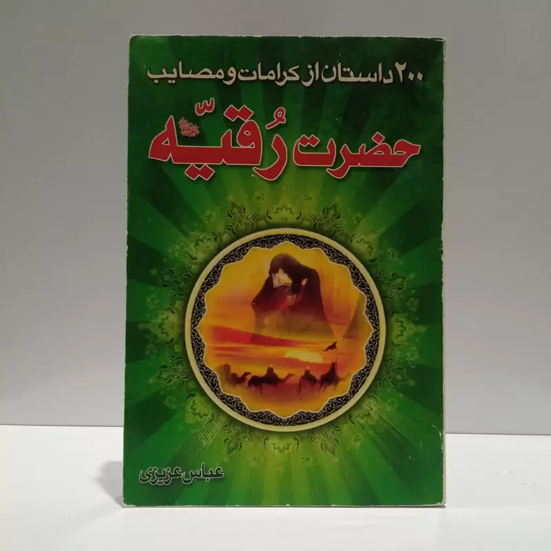 200 داستان از مصائب و کرامات حضرت رقیه (س) نویسنده عباس عزیزی