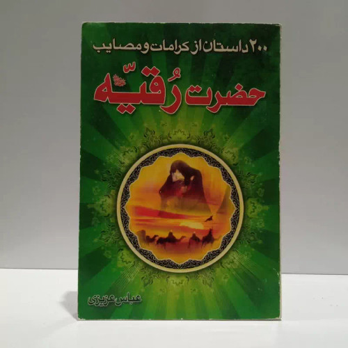 200 داستان از مصائب و کرامات حضرت رقیه (س) نویسنده عباس عزیزی