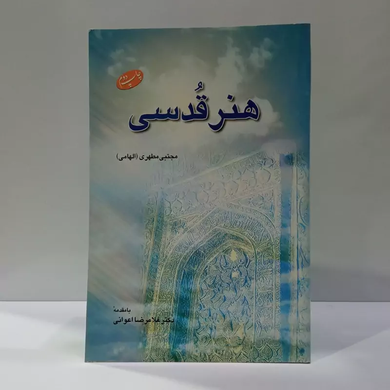 هنر قدسی نویسنده مجتبی مطهری