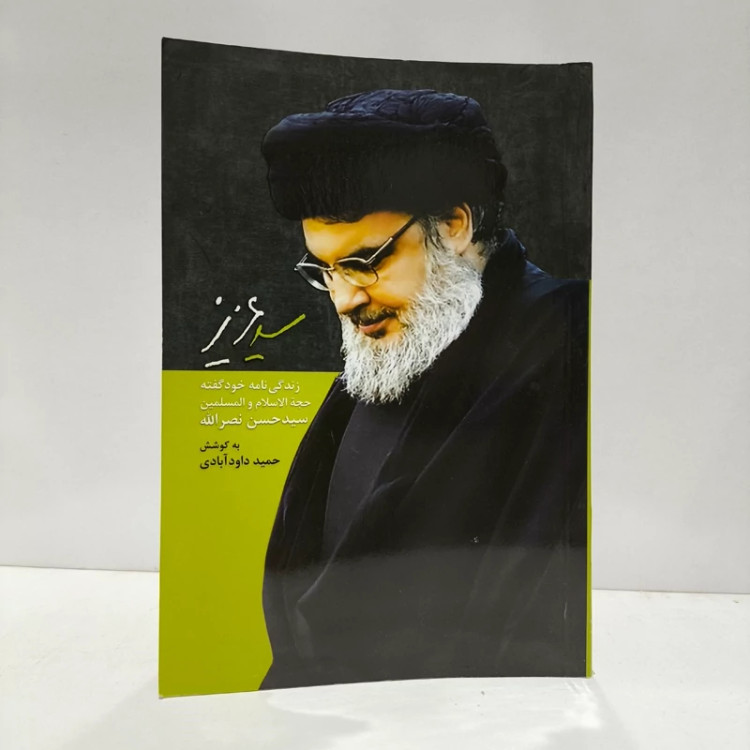 سید عزیز زندگی نامه خود گفته ی حجت الاسلام و المسلمین سید حسن نصرالله دبیر کل حزب الله لبنان نویسنده حمید داودآبادی
