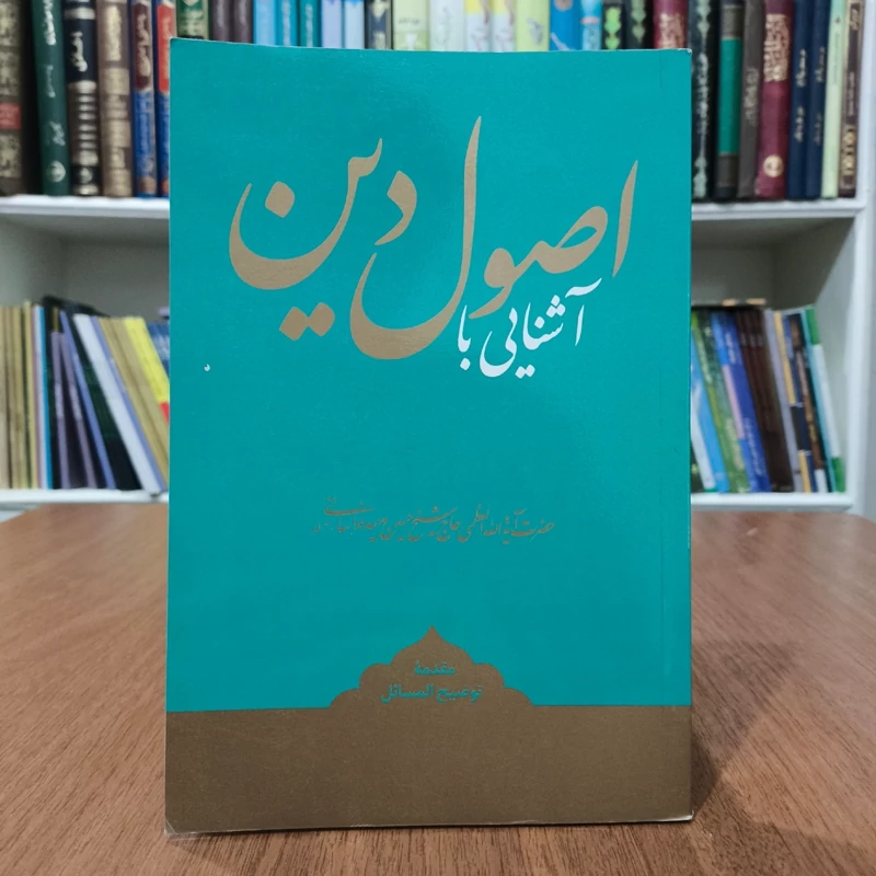 آشنایی با اصول دین، اثر،آیت الله حسین وحیدخراسانی مدظله العالی