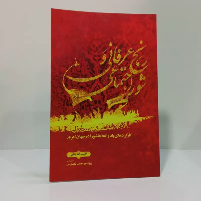 کتاب رنج عرفانی و شور اجتماعی اثر حبیب الله بابایی