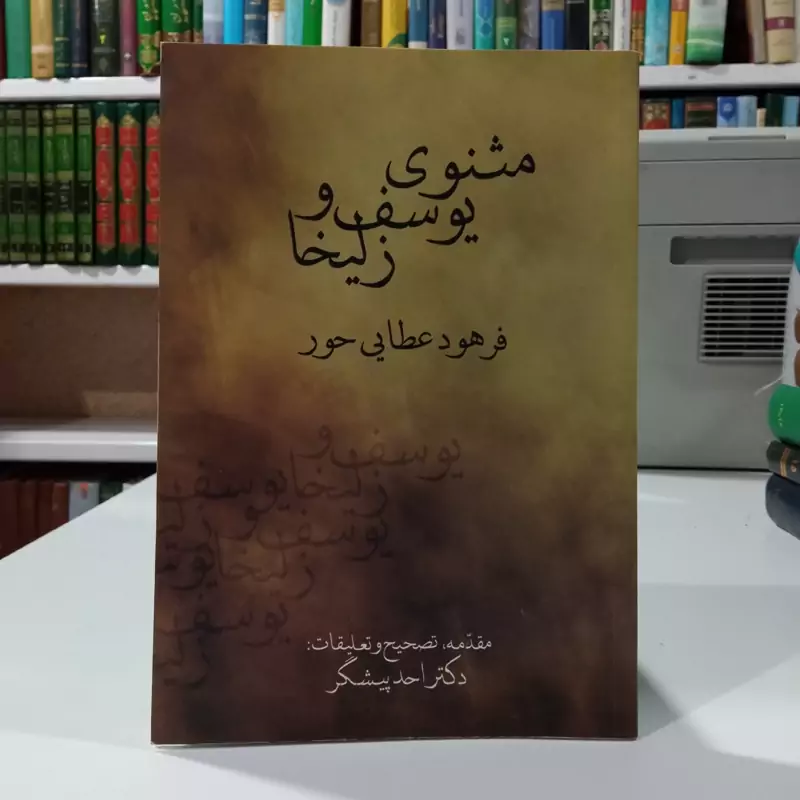مثنوی یوسف و زلیخا نویسنده فرهود عطایی حور
