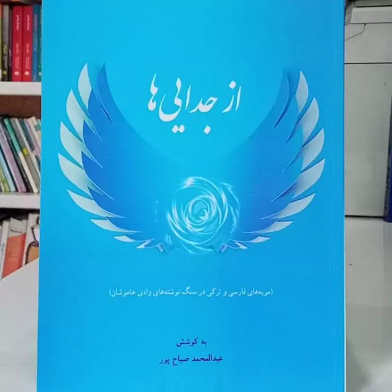 از جدایی ها مویه های فارسی و ترکی در سنگ نوشته های وادی خاموشان نویسنده عبدالمحمد صباح پور