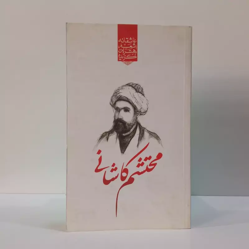محتشم کاشانی نویسنده حمید عجمی ،حسین احمدی
