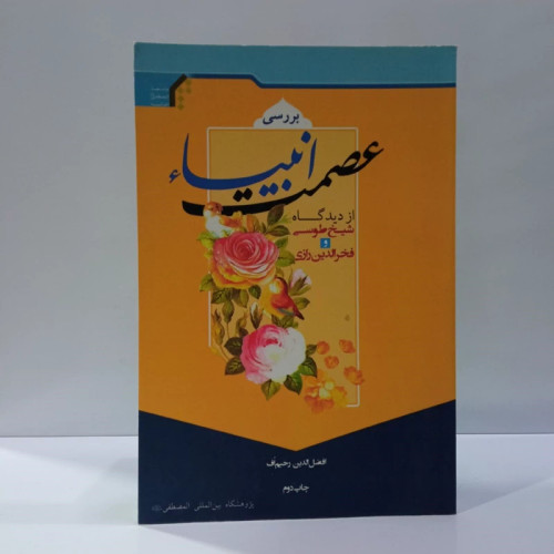 عصمت انبیا از نظر شیخ طوسی و فخررازی نویسنده افضل الدین رحیم اف