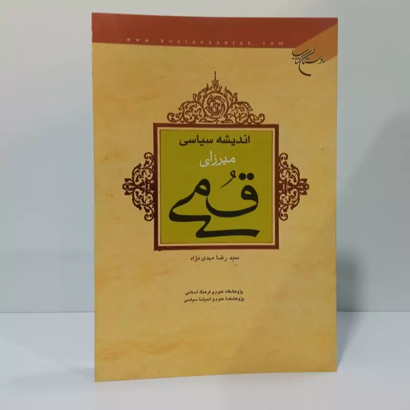 اندیشه سیاسی میرزای قمی نویسنده سید رضا مهدی نژاد