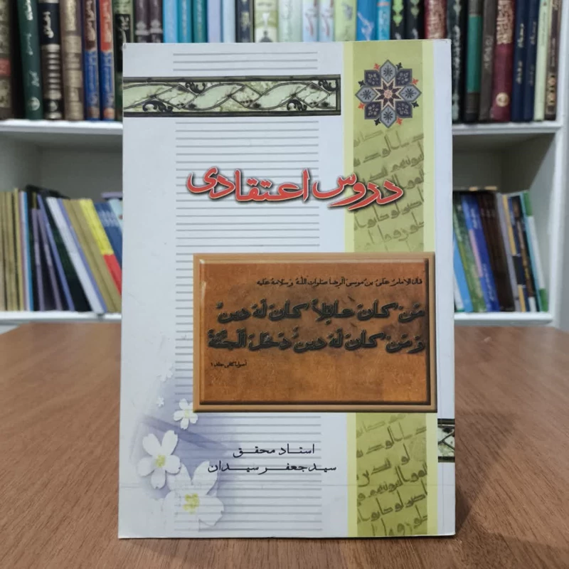 اصول اعتقادی،اثر سیدجعفرسیدان
