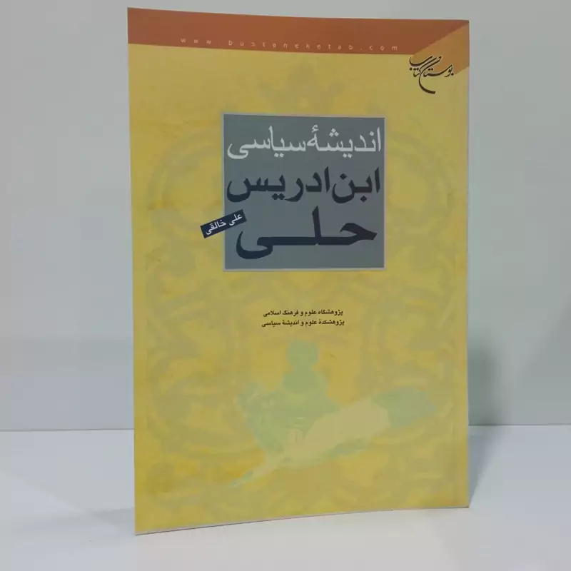 اندیشه سیاسی ابن ادریس حلی  نویسنده علی خالقی
