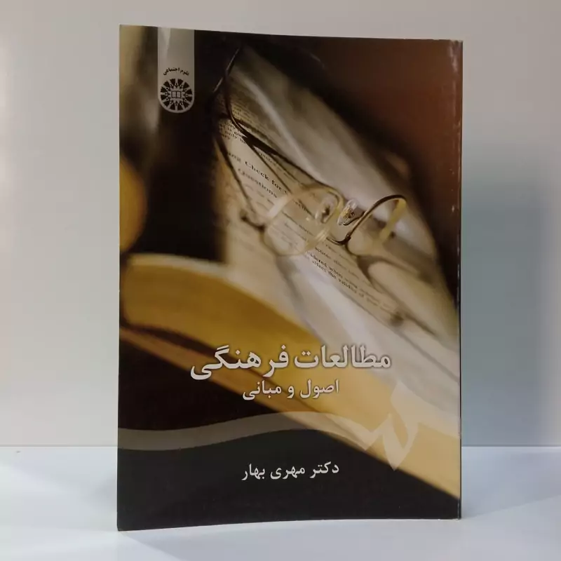 مطالعات فرهنگی اصول و مبانی نویسنده بهار مهری