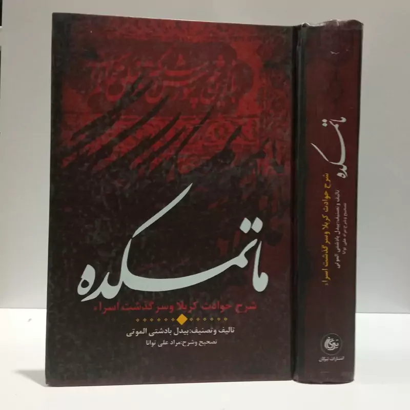 ماتمکده شرح حوادث کربلاء و سرگذشت اسراء نویسنده قربان بن رمضان بیدل
