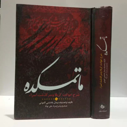 ماتمکده شرح حوادث کربلاء و سرگذشت اسراء نویسنده قربان بن رمضان بیدل